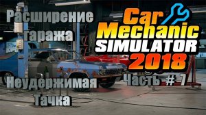 CAR MECHANIC SIMULATOR 2018 -  Неудержимая Тачка! Верстак! _ Часть # 7 _