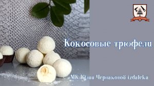 Кокосовые трюфели