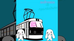 Зайчики в трамвайчике