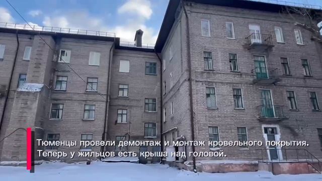 90 человек живут в общежитии Молодогвардейска, ремонт которого провела Тюменская область