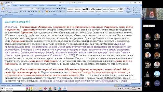 25.03.2024. Книга Бытия 2:4-8. Образ сотворения человека. Игорь Дыбунов