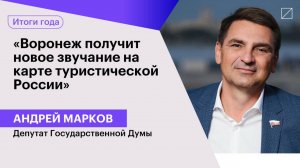 Андрей Марков: «Воронеж получит новое звучание на карте туристической России»