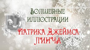 Волшебные иллюстрации П. Дж. Линча