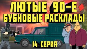 Лютые 90-е - Бубновые Расклады - 14 Серия