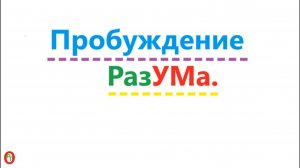 Пробуждение РазУма. Видео 594.