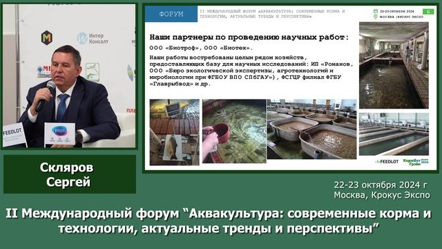 Выступление Сергея Склярова на форуме "Аквакультура"