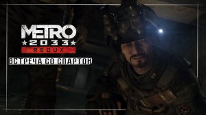 Metro 2033 Redux ( часть 5 )