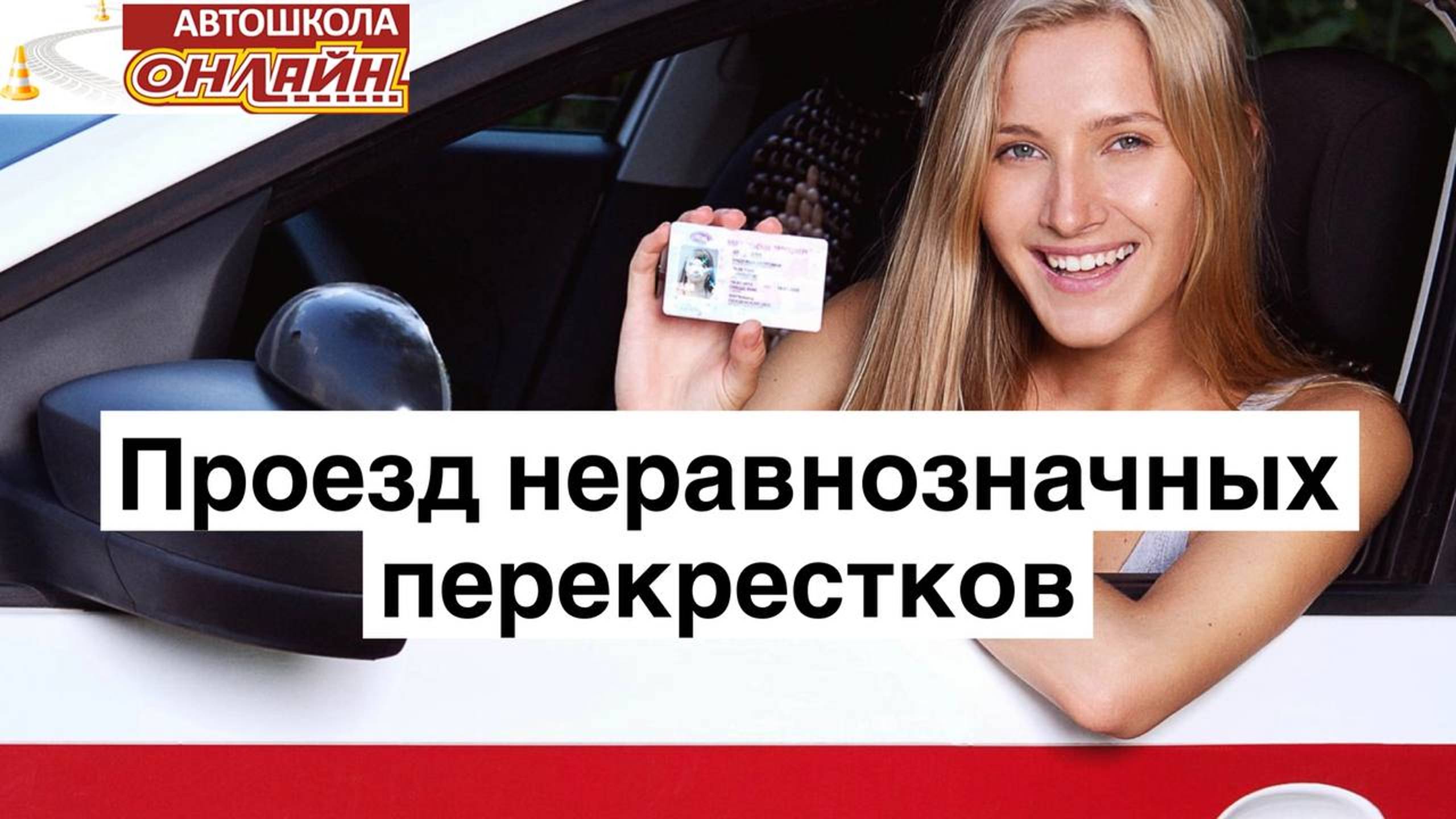 Проезд неравнозначных перекрестков