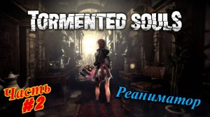 ( Перезалив )🎮Tormented Souls - Измученные Души🎮Реаниматор👉Прохождение #2