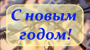 С НОВЫМ ГОДОМ (христианское пожелание)