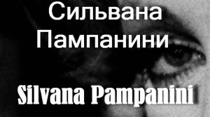 Сильвана Пампанини Silvana Pampanini биография фото