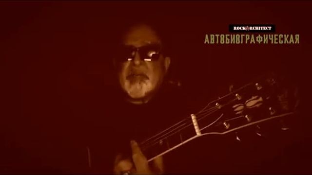 ROCK ARCHITECT - АВТОБИОГРАФИЧЕСКАЯ смотреть онлайн