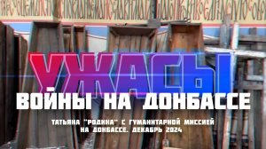 Ужасы войны. Правда о Донбассе. Декабрь 2024.