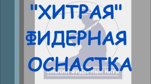 "Хитрая" фидерная оснастка
