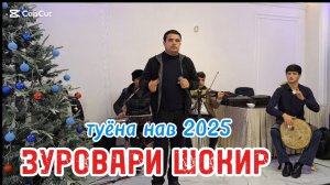 ЗУРОВАРИ ШОКИР ТУЁНА НАВ 2025