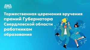 Торжественная церемония вручения премий Губернатора Свердловской области работникам образования