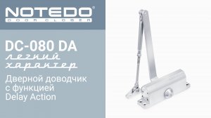 Доводчик NOTEDO DC-080 DA с функцией задержки закрывания двери Delay Action (Комплект поставки)