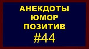 Анекдоты, Юмор, Позитив 44