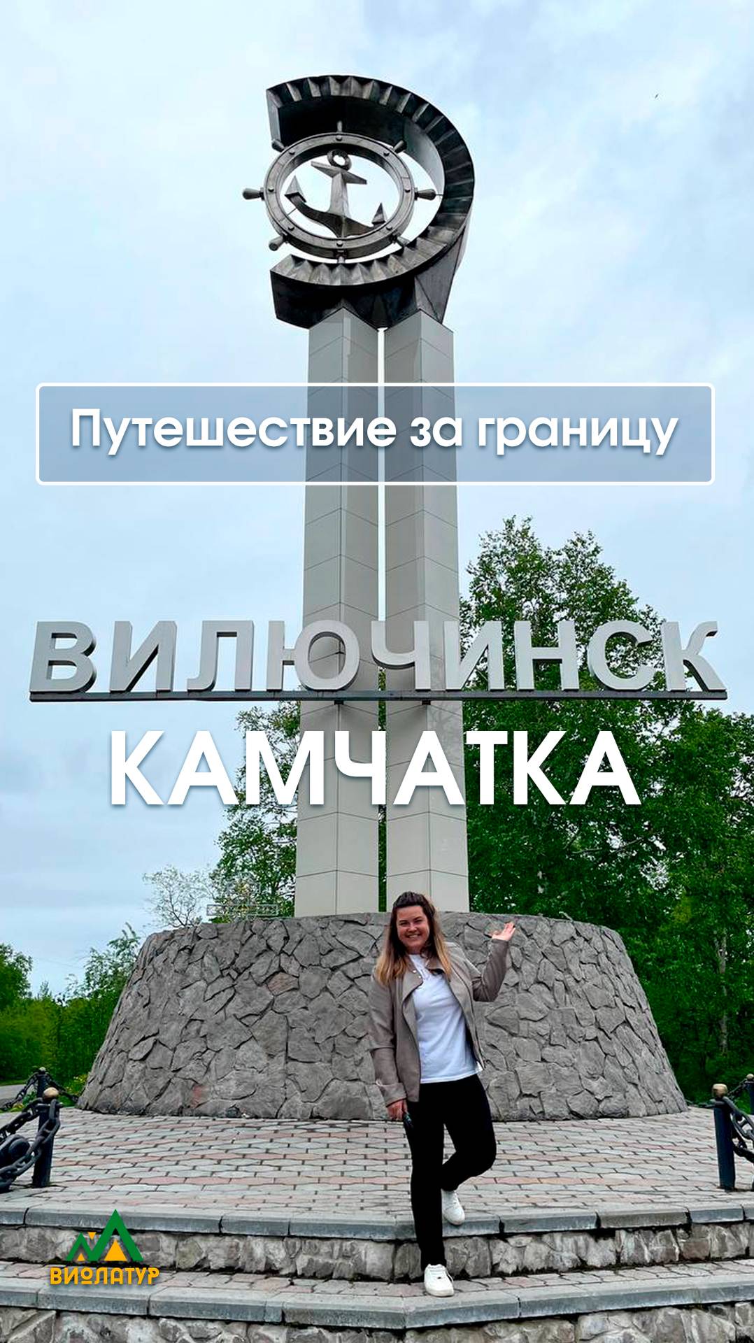 ВИЛЮЧИНСК ПУТЕШЕСТВИЕ ЗА ГРАНИЦУ