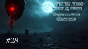 Elden Ring. Shadow of the Erdtree . Разлом в каменном саркофаге .