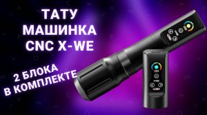 CNC X-WE машинка для тату и татуажа