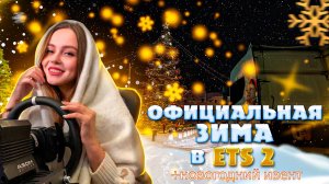 ОФИЦИАЛЬНАЯ ЗИМА В ETS 2 И НОВОГОДНИЙ ИВЕНТ | ОБЗОР И ДОСТАВКА ГРУЗА