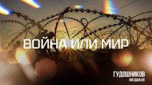 Война или мир