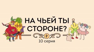 Пинеточная Страна, 10 серия. На чьей стороне ты