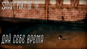 Shady Part of Me #3 ДАЙ СЕБЕ ВРЕМЯ