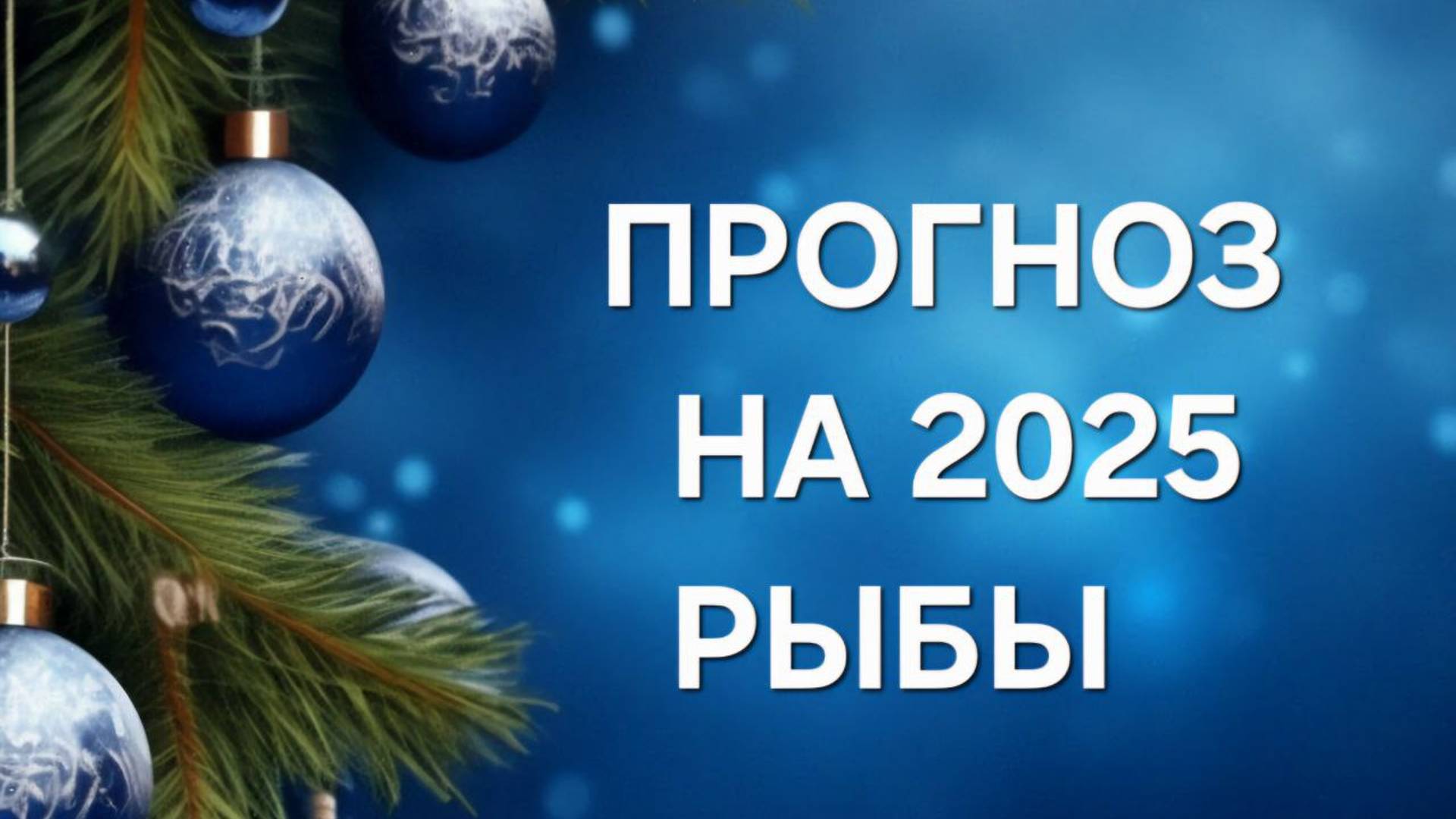 ПРОГНОЗ НА 2025 год. РЫБЫ
таро расклад онлайн