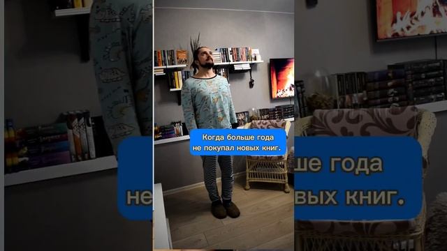 А как долго вы можете продержаться без покупок новых книг? #книги #books смотреть онлайн