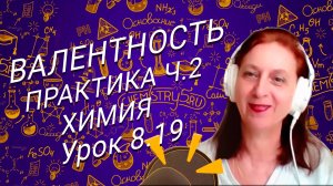 Химия 8 класс валентность практика часть 2. Урок по химии для школьников 8 класса.