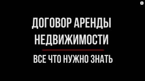 Договор аренды. Почему нужно заключать, что указать и реальные случаи из жизни | Юрхакер