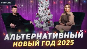 Альтернативный Новый год 2025