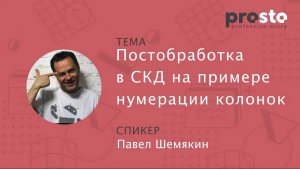 Постобработка в СКД на примере нумерации колонок