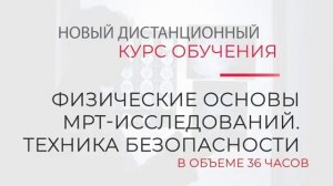 Курс Физические основы МРТ исследований.  Техника безопасности