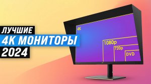 Лучшие 4К мониторы 2024 года 🏆 ТОП-10 рейтинг UHD мониторов для игр и работы