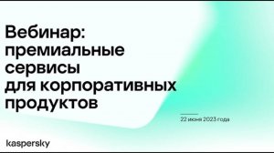 Премиальные сервисы для корпоративных продуктов