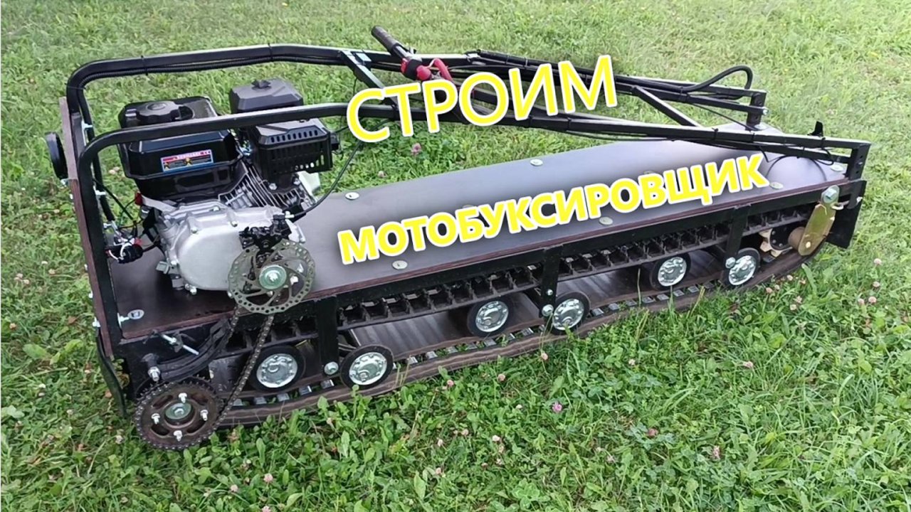 Мотобуксировщик своими руками.