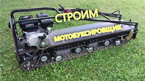 Мотобуксировщик своими руками.