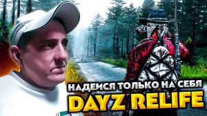 DAYZ RELIFE PVE HARD 💥 А МЫ ИДЕМ НА СЕВЕР НО ЭТО НЕ ТОЧНО