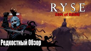 Ryse: Son of Rome (2014)Легенда о мести. Р.о.31(весь сюжет.)