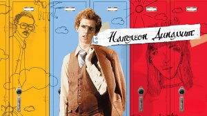 Наполеон Динамит | Napoleon Dynamite (2004)