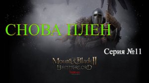 Mount & Blade II: Bannerlord - Северный воин #11