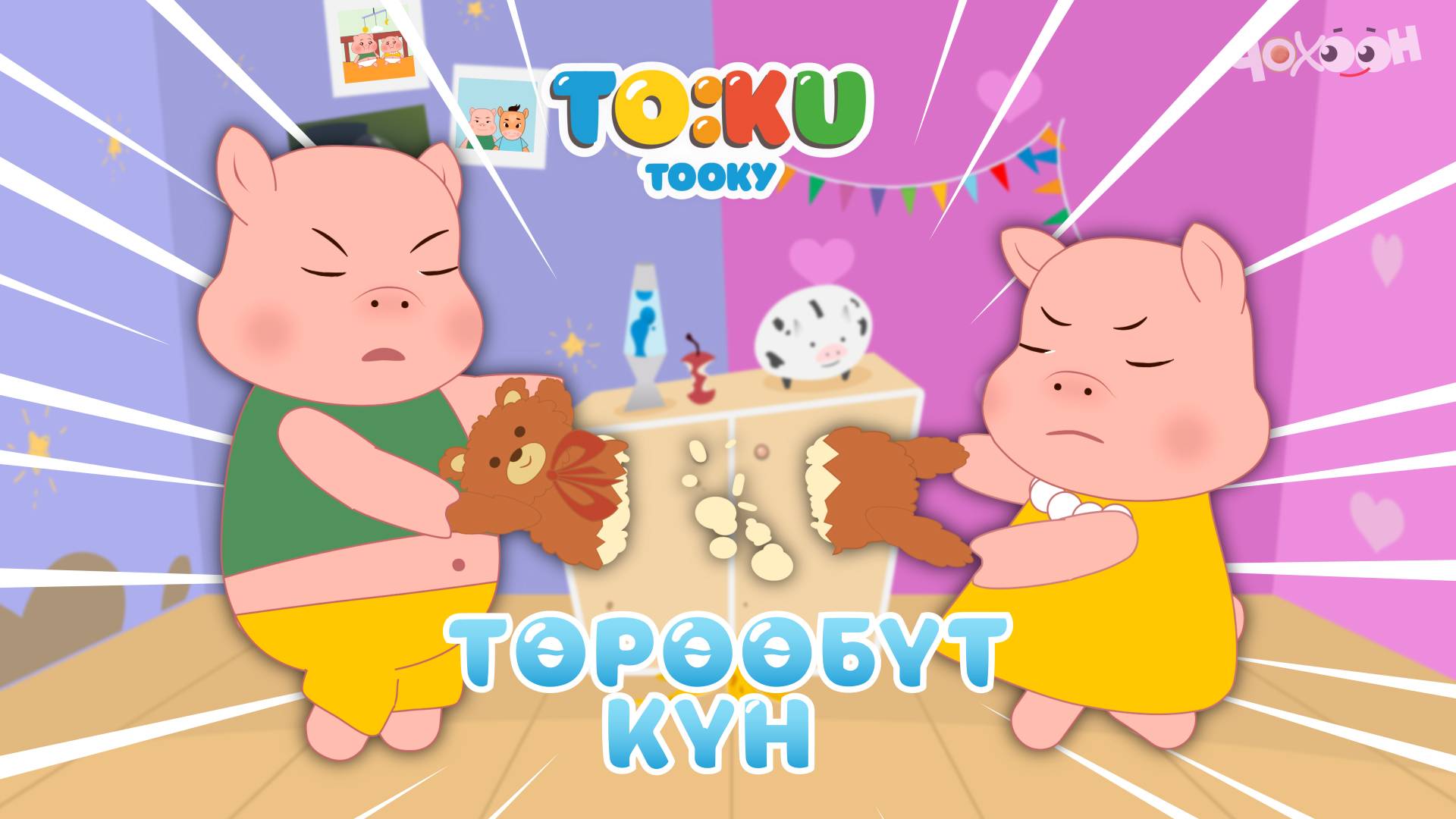 9 Төрөөбүт күн Тооку III