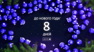 До Нового года осталось 8 дней!