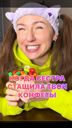 Когда сестра стащила конфеты