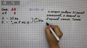 Страница 66 Задание 6 – Математика 2 класс Моро М.И. – Учебник Часть 1
