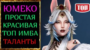 RAID Юмеко - РЕАЛЬНО ТОП ! Простая и эффективная красотка ! Таланты, дар и сеты РЕЙД