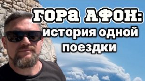 АФОН!Паломничество-история одной поездки!